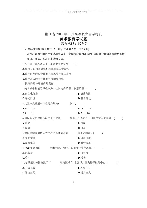 (全新整理)1月浙江美术教育学试题及答案解析自考试卷及答案解析