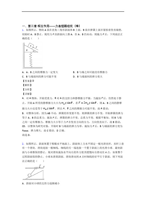 高一物理上册 第三章 相互作用——力单元达标训练题(Word版 含答案)