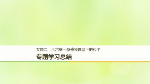 (全国通用版)2018-2019版高中历史-专题二 凡尔赛—华盛顿体系下的和平专题学习总结课件 人民版选修3