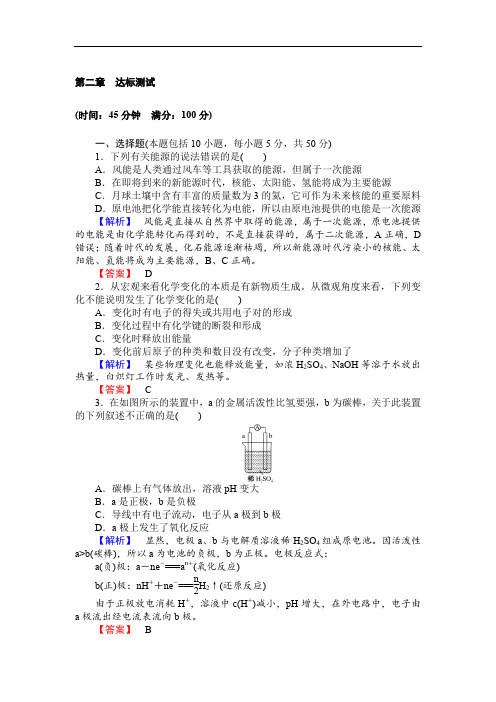 2019-2020学年高一化学人教版必修2第二章 化学反应与能量 达标测试 Word版含解析.doc