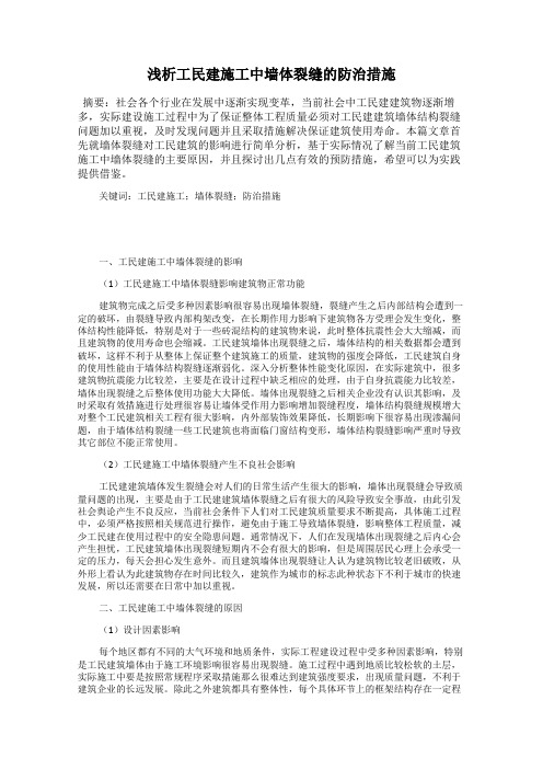 浅析工民建施工中墙体裂缝的防治措施