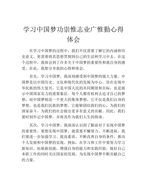 学习中国梦功崇惟志业广惟勤心得体会