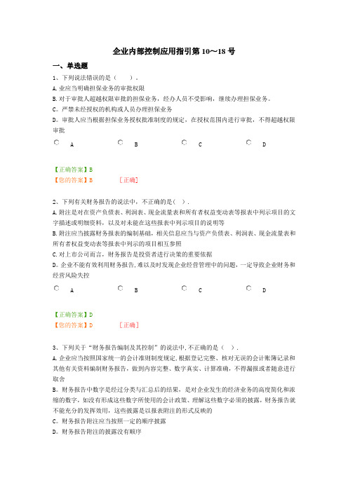 企业内部控制应用指引第10-18号 (含答案)