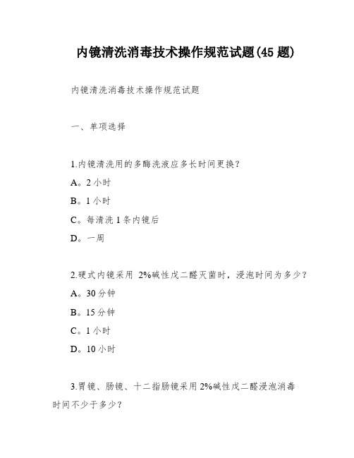 内镜清洗消毒技术操作规范试题(45题)