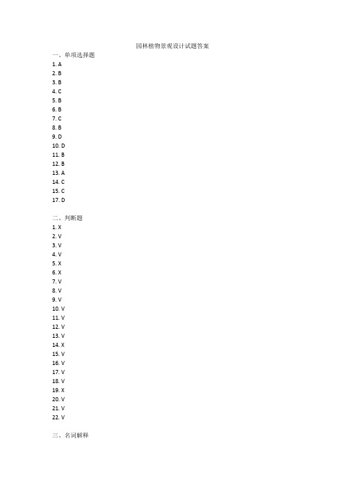 园林植物景观设计试题答案