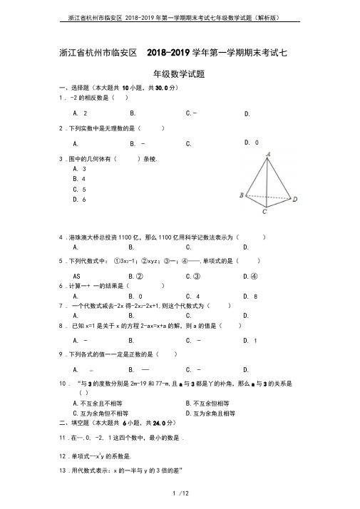 浙江省杭州市临安区2018-2019年第一学期期末考试七年级数学试题(解析版)