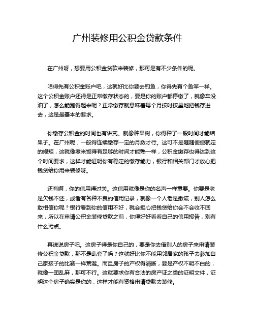 广州装修用公积金贷款条件