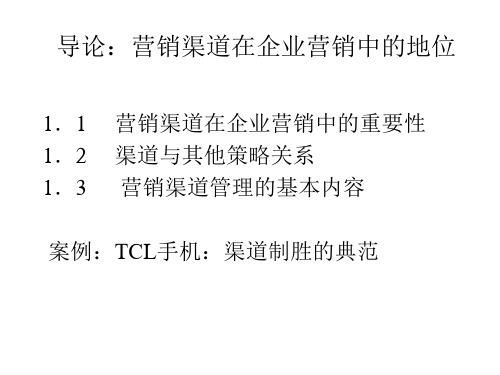 导言_市场营销渠道管理