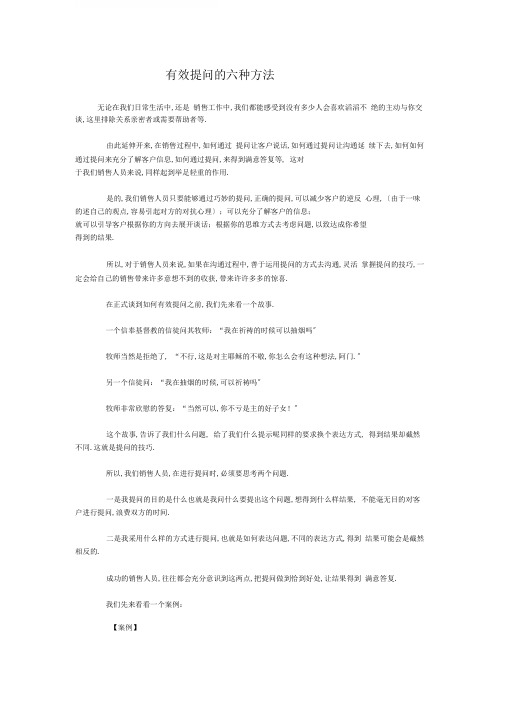 有效提问地六种方法