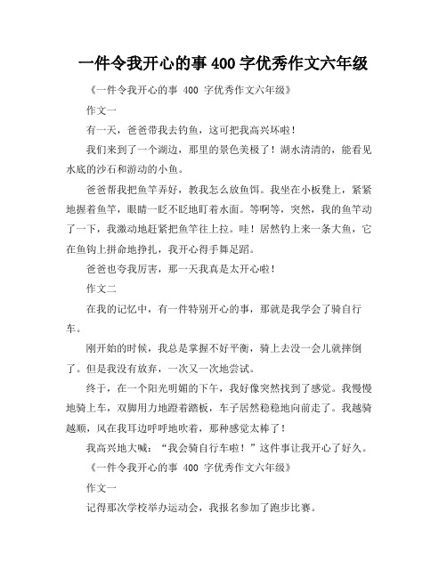 一件令我开心的事400字优秀作文六年级