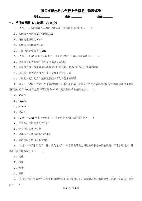 黄冈市浠水县八年级上学期期中物理试卷