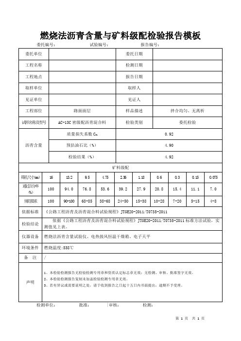 燃烧法沥青含量与矿料级配检验报告模板