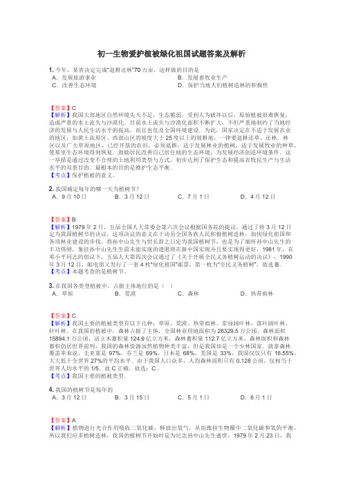 初一生物爱护植被绿化祖国试题答案及解析
