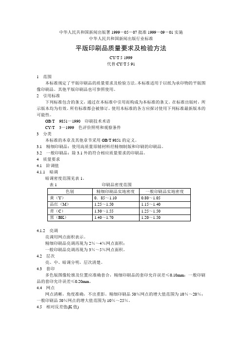 平版印刷品质量要求及检验方法1999