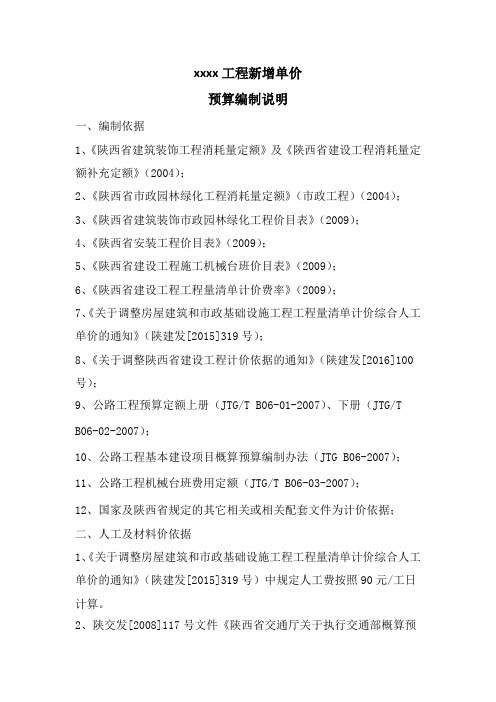 陕西省工程新增单价预算编制说明