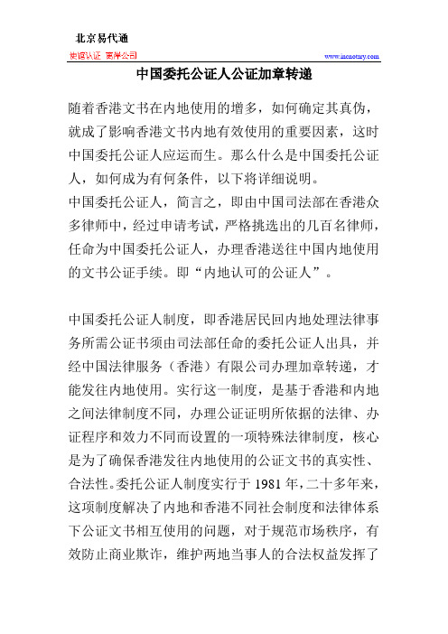 中国委托公证人公证加章转递