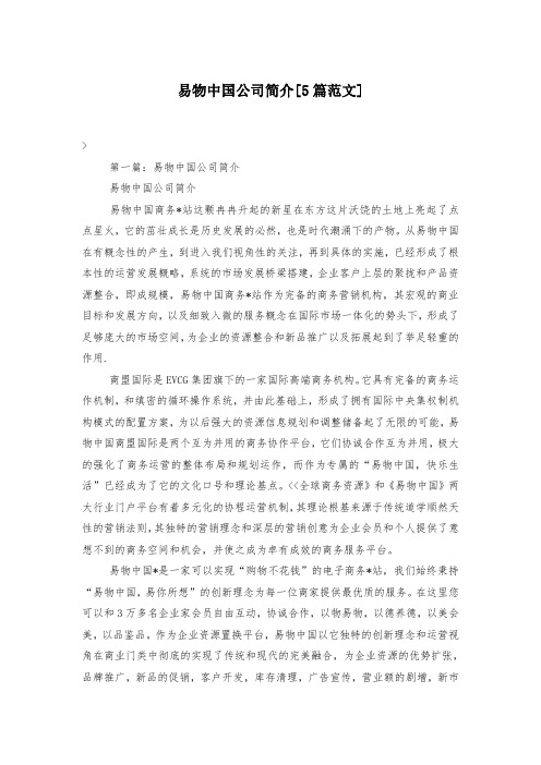 易物中国公司简介[5篇范文]-