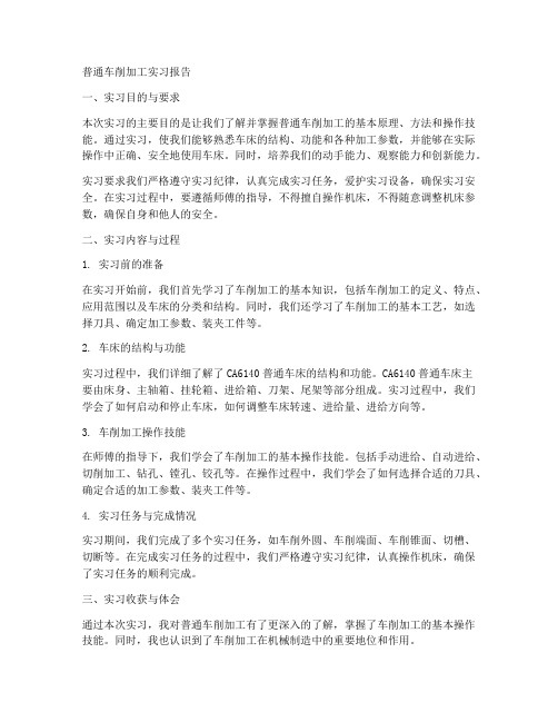 普通车削加工实习报告