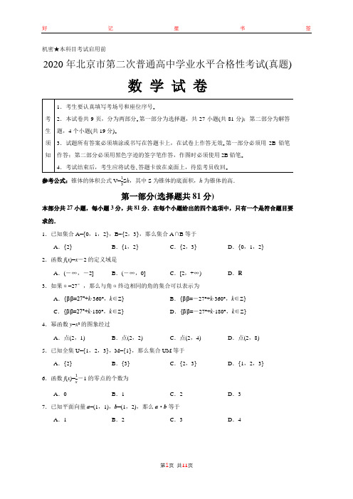 2020年北京市第二次普通高中学业水平合格性考试数学试卷(含答案)