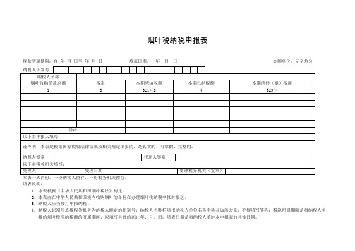 烟叶税纳税申报表