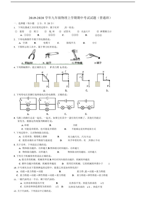 2019-2020学年九年级物理上学期期中考试试题(普通班).docx