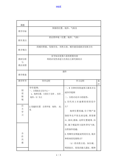 山东省临沂市蒙阴县第四中学八年级地理会考复习 北京教案 新人教版