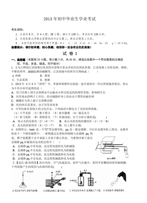 2013年初中毕业生学业考试科学考卷和答案