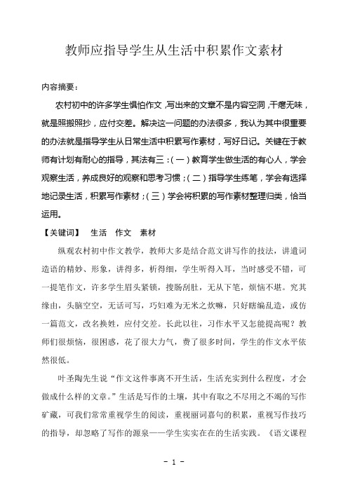 教师应指导学生从生活中积累作文素材