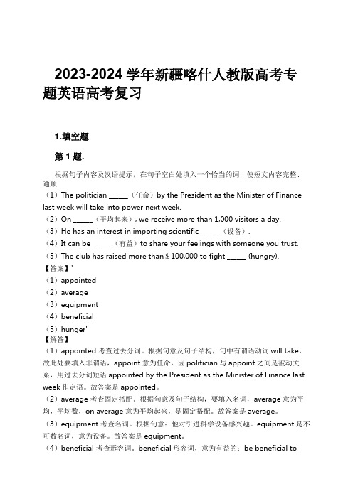 2023-2024学年新疆喀什人教版高考专题英语高考复习习题及解析