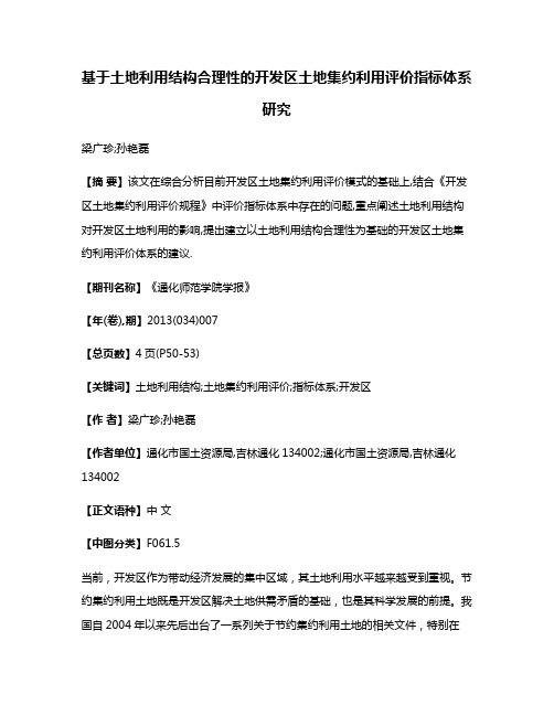 基于土地利用结构合理性的开发区土地集约利用评价指标体系研究