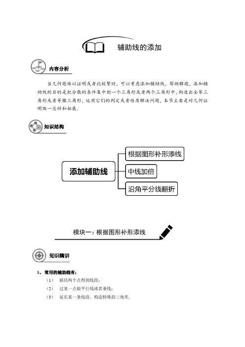 沪教版 八年级(上)数学 秋季课程 第16讲 添加辅助线