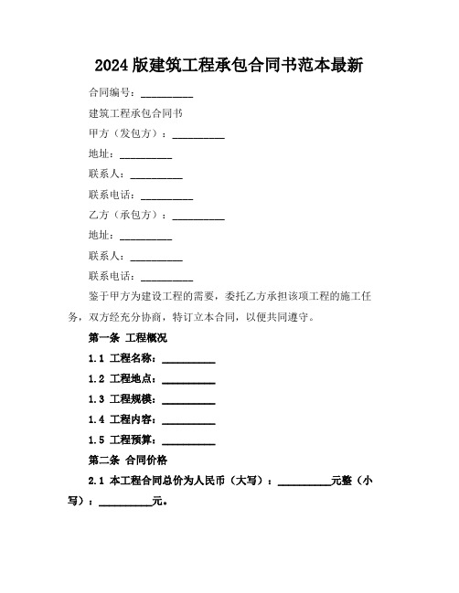 2024版建筑工程承包合同书范本最新