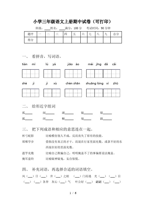 小学三年级语文上册期中试卷(可打印)