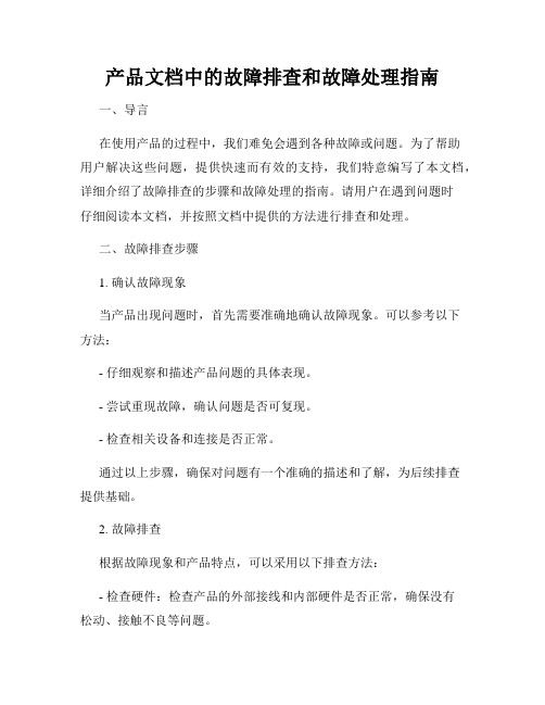 产品文档中的故障排查和故障处理指南