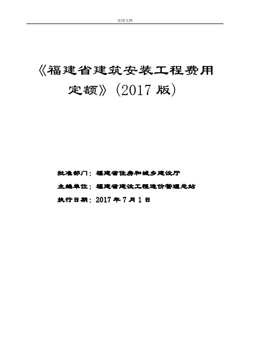 《福建省建筑安装工程费用定额》(2017版)正式版201762012615