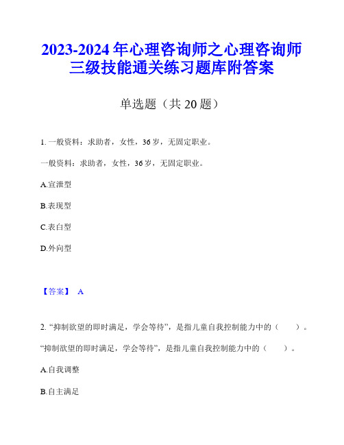 2023-2024年心理咨询师之心理咨询师三级技能通关练习题库附答案