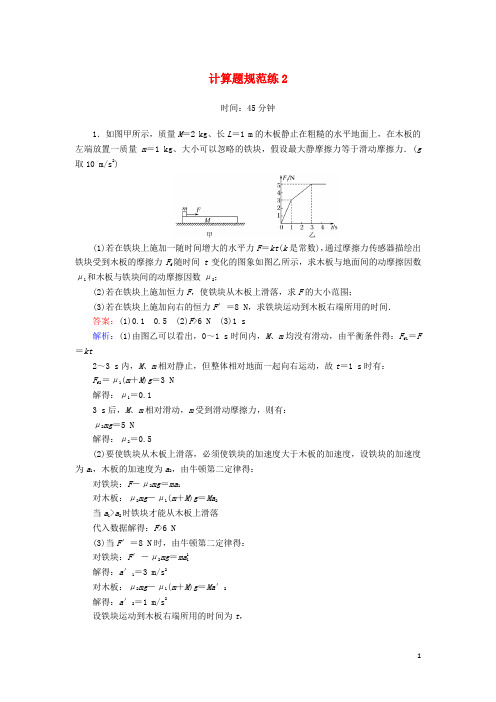 (课标版)2020高考物理二轮复习计算题规范练2(含解析)