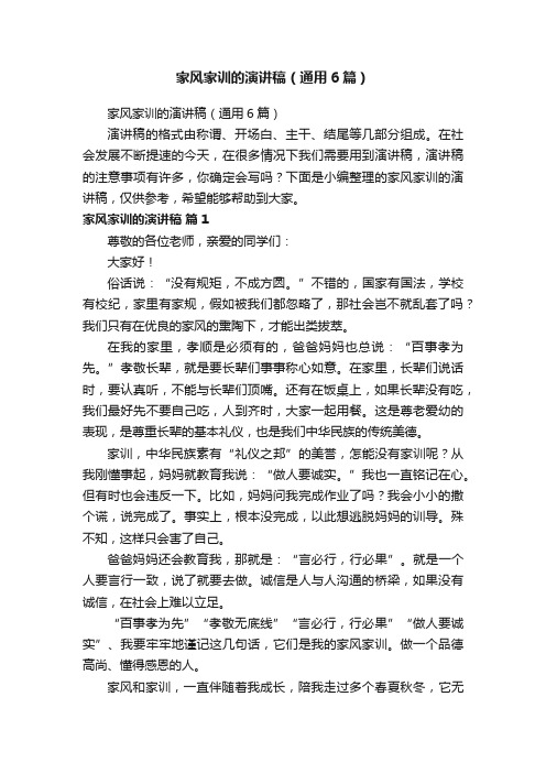 家风家训的演讲稿(通用6篇)