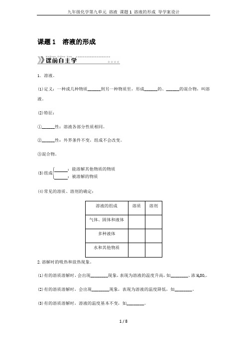 九年级化学第九单元 溶液 课题1 溶液的形成 导学案设计