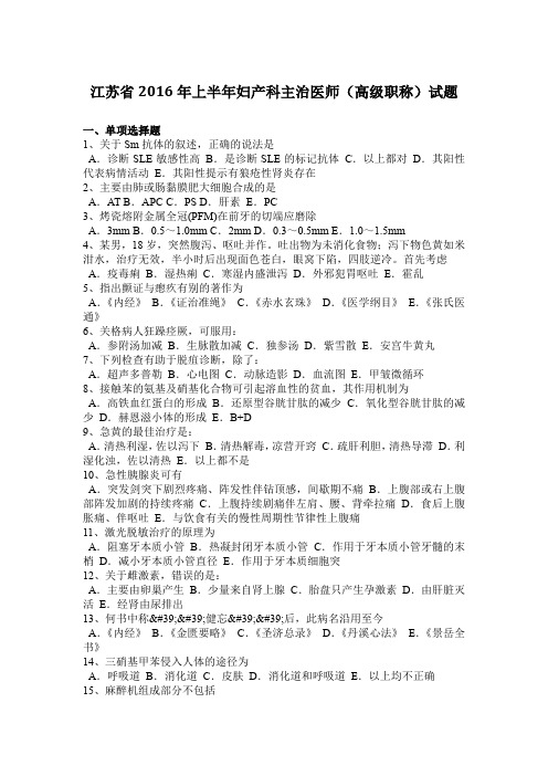 江苏省2016年上半年妇产科主治医师(高级职称)试题
