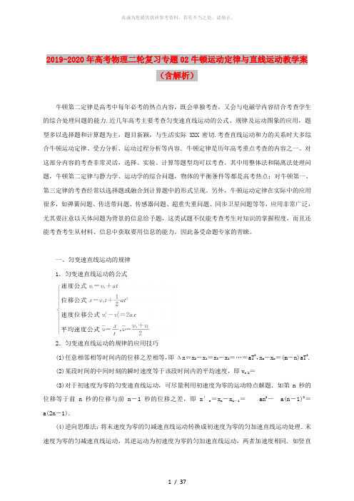 2019-2020年高考物理二轮复习专题02牛顿运动定律与直线运动教学案(含解析)