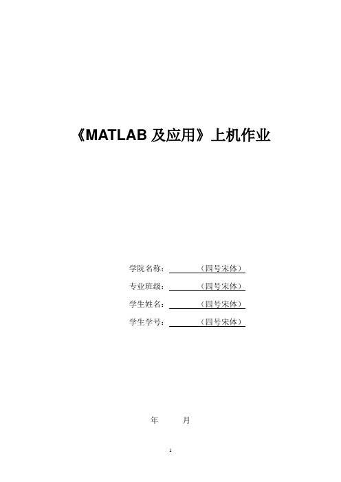 《MATLAB及应用》上机作业-2015.doc