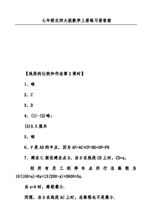 七年级北师大版数学上册练习册答案