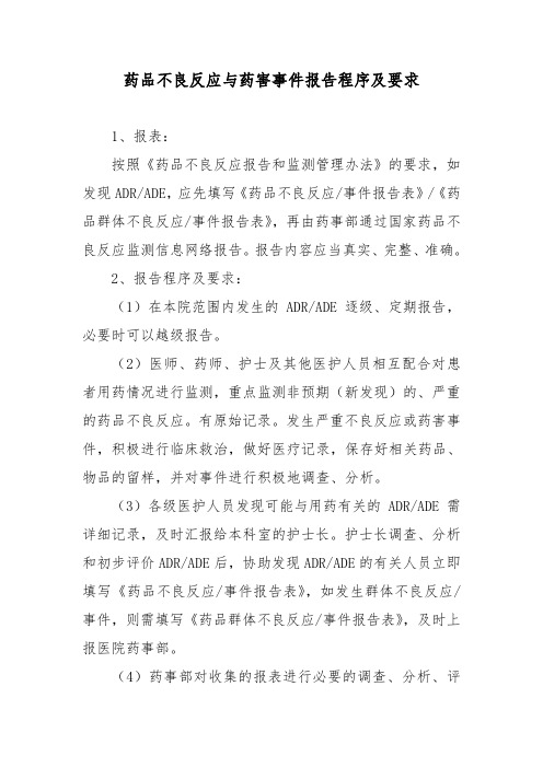 药品不良反应与药害事件报告程序及要求