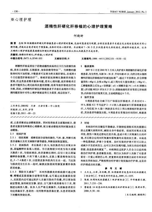 酒精性肝硬化肝移植的心理护理策略