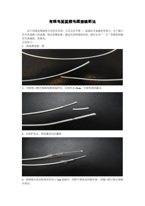 有线电视视频电缆接续新法