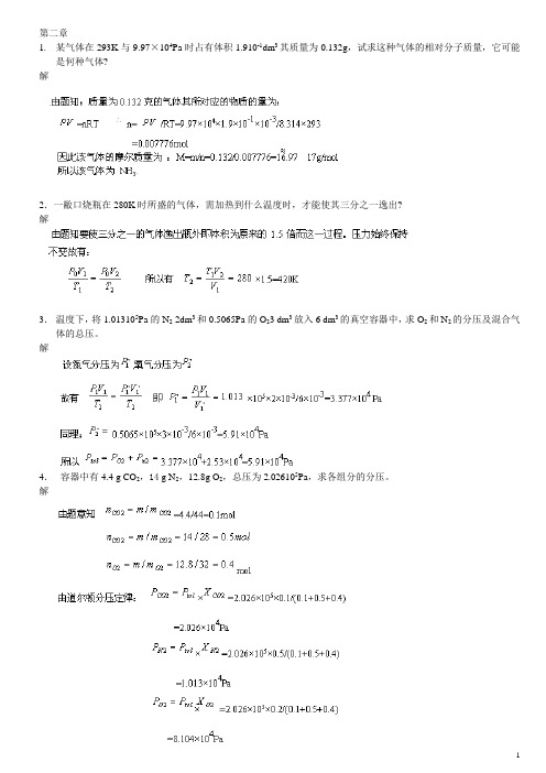 无机化学第三版(上册)练习及答案