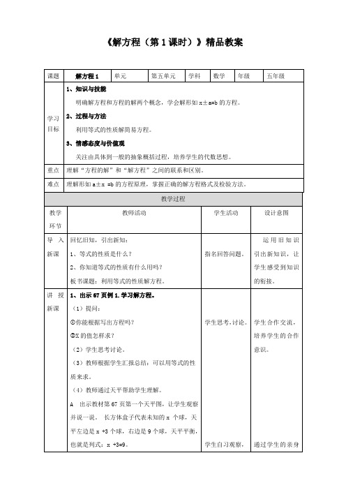 【精】《解方程(第1课时)》精品教案