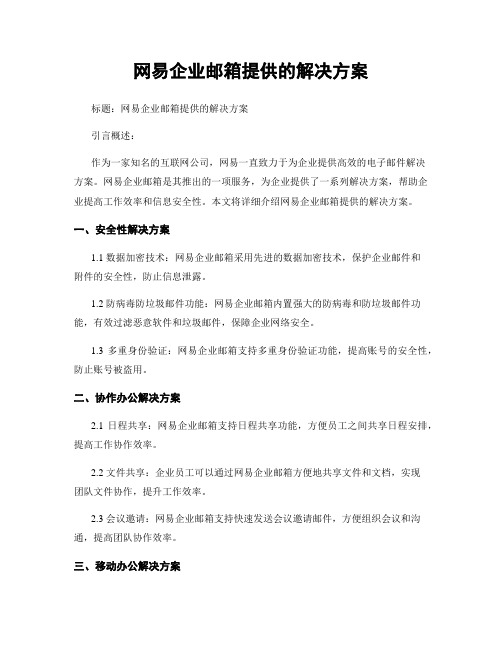 网易企业邮箱提供的解决方案