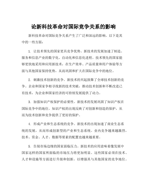 论新科技革命对国际竞争关系的影响